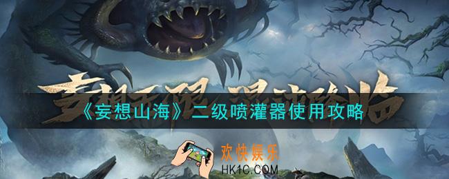 妄想山海二级喷灌器怎么使用_二级喷灌器使用攻略