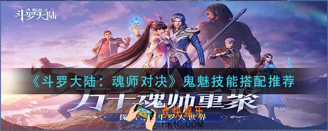 斗罗大陆魂师对决鬼魅技能怎么搭配_鬼魅技能搭配推荐