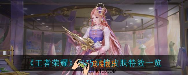 王者荣耀乞巧织情怎么样_乞巧织情皮肤特效一览