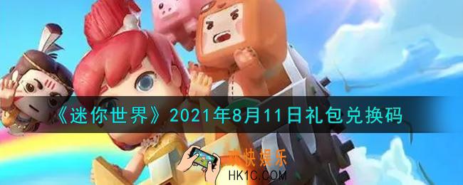 迷你世界8月11日礼包兑换码在哪领_8月11日礼包兑换码激活码是什么2021
