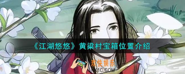 江湖悠悠黄粱村宝箱在哪里_黄粱村宝箱位置介绍