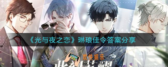 光与夜之恋琳琅佳令答案是什么_琳琅佳令答案分享