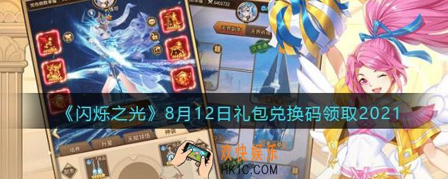 闪烁之光8月12日礼包兑换码2021_8.12兑换码在哪兑换最新