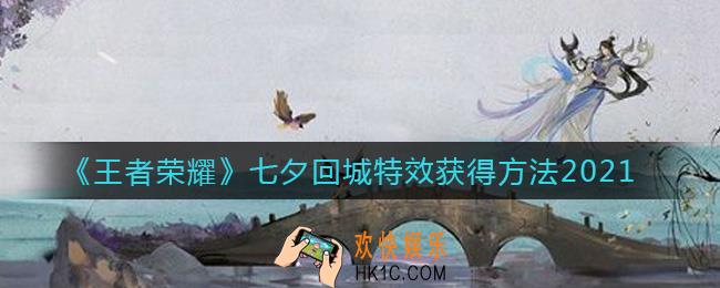 王者荣耀2021七夕回城特效怎么获得_七夕回城特效获得方法2021