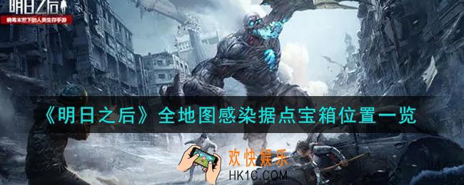 明日之后全地图感染据点宝箱在哪里_全地图感染据点宝箱位置一览