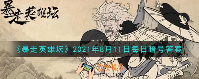 拜访歪脖子树的必备道具是什么_暴走英雄坛8月11日每日暗号答案2021