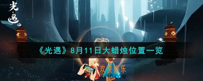光遇8月11日大蜡烛在哪里_光遇8月11号大蜡烛位置一览