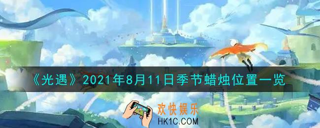 光遇8月11日季节蜡烛在哪2021_8月11日季节蜡烛位置详细介绍一览