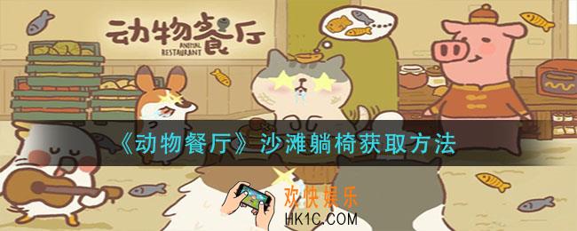动物餐厅沙滩躺椅怎么获得_沙滩躺椅获取方法
