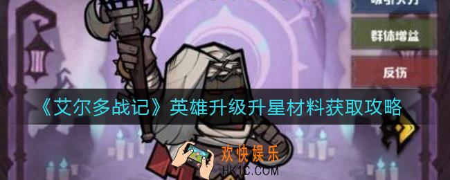 艾尔多战记英雄升级升星材料怎么得_英雄升级升星材料获取攻略