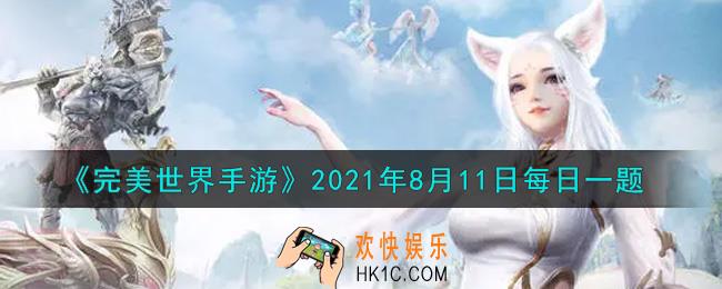 完美世界手游8月11日每日一题2021_精灵进化需要两个拥有相同精灵的玩家组队前往祖龙城贺秋白处一起进行进化，成功进入状态多少分钟后可以组队由队长发起领取进化后的精灵