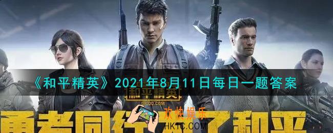 和平精英2021年8月11日每日一题答案_在昨日推文提到了战场什么房型的攻略呢