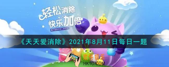天天爱消除8月11日每日一题2021_在露营图鉴活动中，填满6张图鉴的色彩可额外获得多少星星饼干