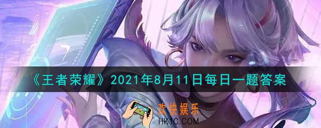 王者荣耀8月11日每日一题答案微信2021_拥有王昭君