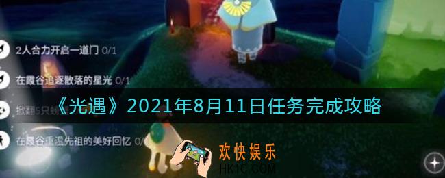 光遇8.11任务怎么做_2021年8月11日任务完成攻略