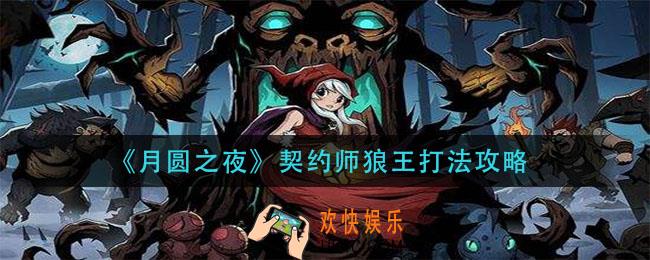 月圆之夜契约师狼王怎么打_契约师狼王打法攻略