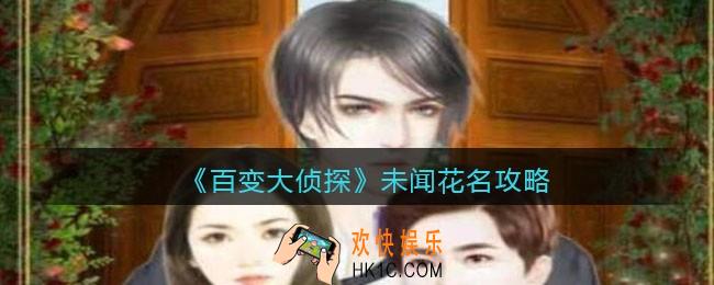 百变大侦探未闻花名凶手是谁_凶手真相答案攻略