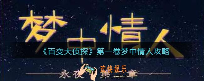 百变大侦探第一卷梦中情人凶手是谁_凶手真相答案攻略
