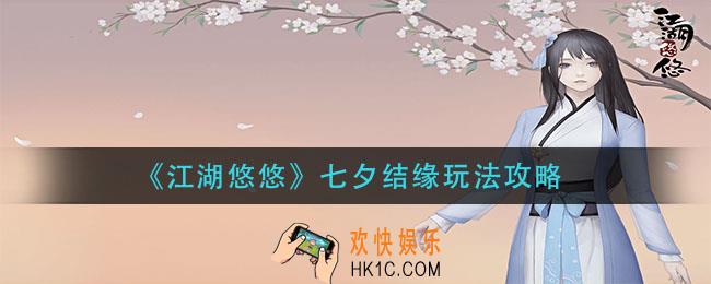 江湖悠悠七夕结缘怎么玩_七夕结缘玩法攻略