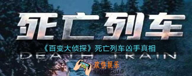百变大侦探死亡列车凶手是谁_死亡列车凶手真相答案