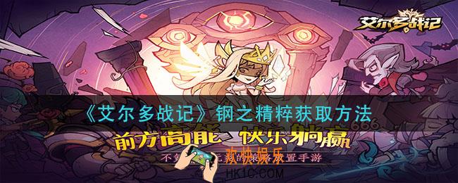 艾尔多战记钢之精粹怎么获得_钢之精粹获取方法