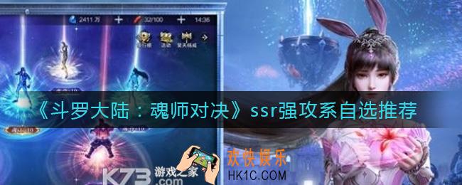 斗罗大陆魂师对决ssr强攻系自选谁_ssr强攻系自选推荐
