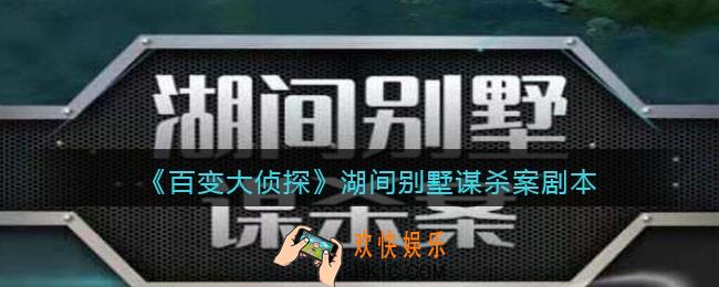百变大侦探湖间别墅谋杀案凶手是谁_湖间别墅谋杀案剧本凶手真相答案