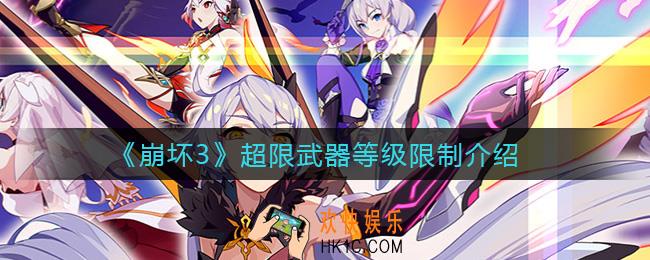 崩坏3超限武器多少级开放合成_超限武器等级限制介绍
