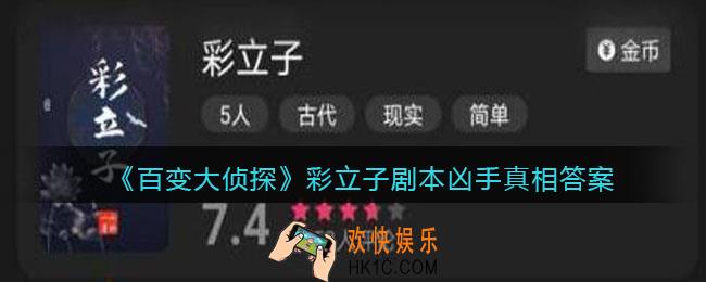 百变大侦探彩立子凶手是谁_彩立子剧本凶手真相答案