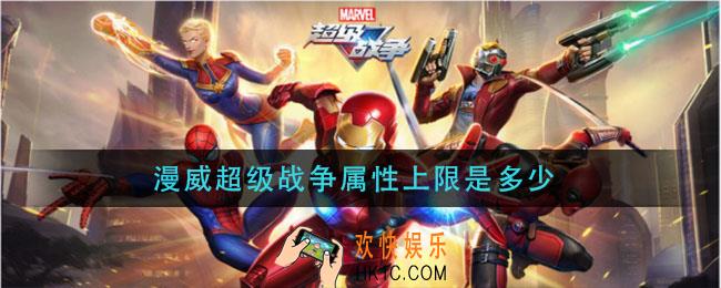 漫威超级战争属性上限是多少_属性上限数值介绍