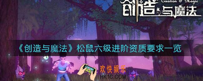 创造与魔法松鼠六级进阶资质要求有哪些_松鼠六级进阶资质要求一览
