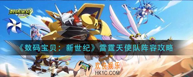 数码宝贝新世纪雷霆天使队怎么搭配_雷霆天使队阵容攻略