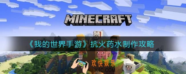 我的世界手游抗火药水怎么制作_抗火药水制作攻略