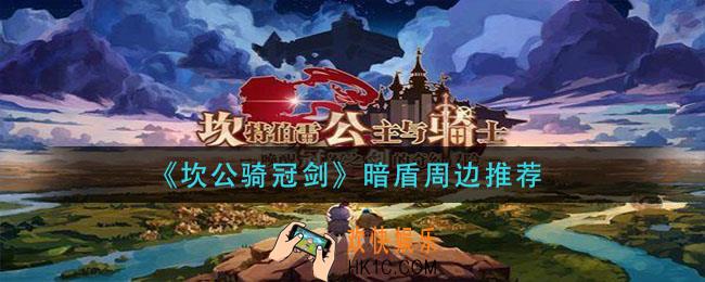 坎公骑冠剑暗盾用什么周边_暗盾周边推荐