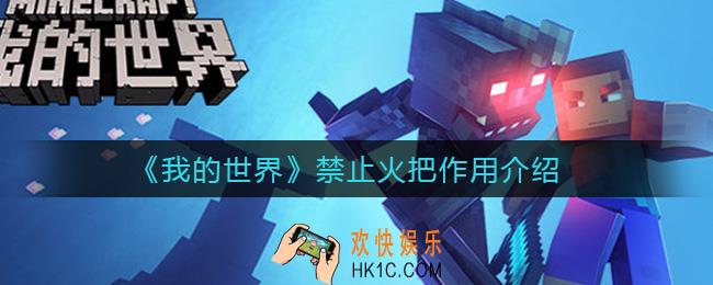 我的世界手游禁止火把有什么用_禁止火把作用介绍