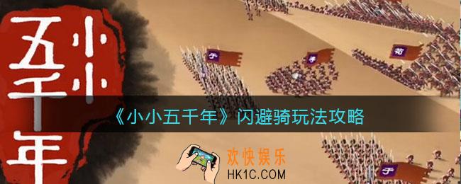小小五千年闪避骑怎么玩_闪避骑玩法攻略