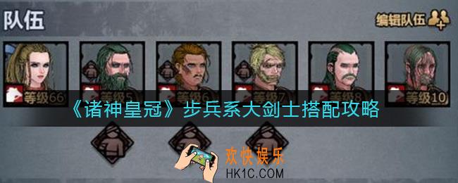 诸神皇冠步兵系大剑士怎么搭配_步兵系大剑士搭配攻略