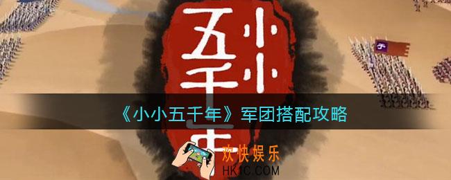 小小五千年军团怎么搭配_军团搭配攻略