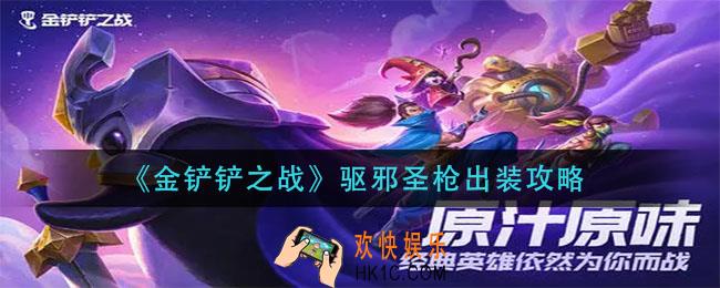 金铲铲之战驱邪圣枪怎么出装_驱邪圣枪出装攻略