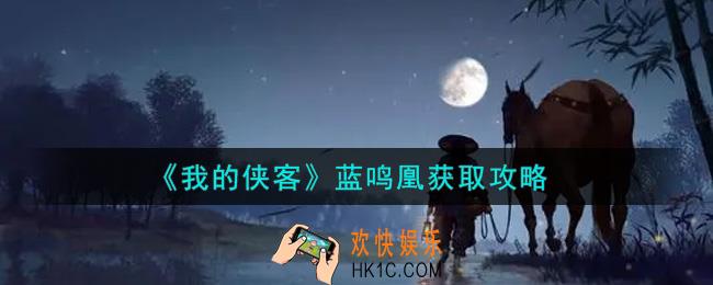 我的侠客蓝鸣凰怎么获得_蓝鸣凰获取攻略