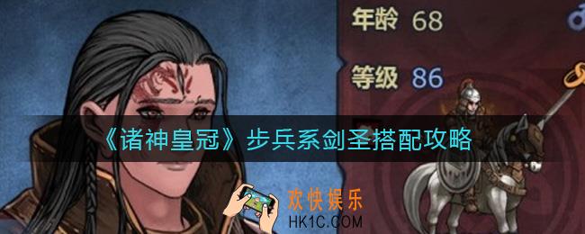 ​诸神皇冠步兵系剑圣怎么搭配_​步兵系剑圣搭配攻略
