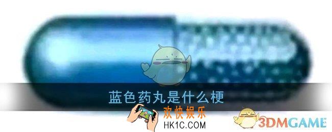 蓝色药丸是什么梗_贴吧蓝色药丸梗含义出处
