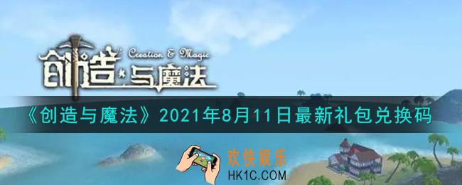 创造与魔法8月11日最新礼包兑换码是什么2021_创魔8.11日兑换码在哪领