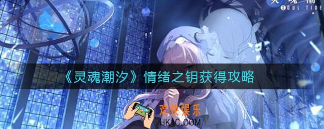 灵魂潮汐情绪之钥怎么获得_情绪之钥获得攻略
