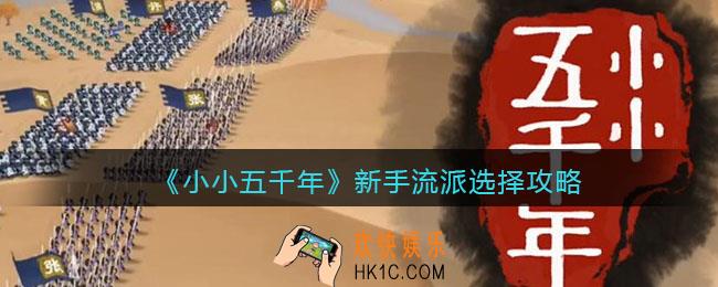 小小五千年新手用什么流派好_新手流派选择攻略