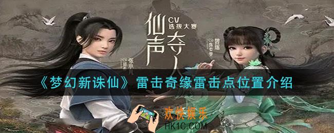 梦幻新诛仙雷击奇缘雷击点在哪__雷击奇缘雷击点位置介绍