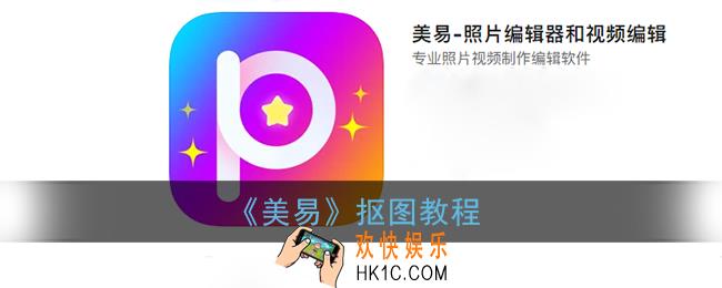 美易怎么抠图_美易app抠图教程