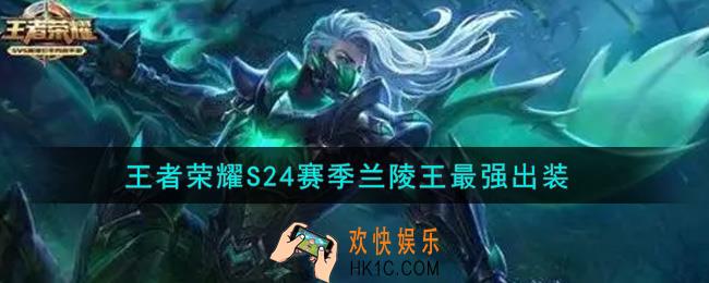 王者荣耀S24赛季兰陵王怎么出装最强_S24赛季兰陵王最强出装