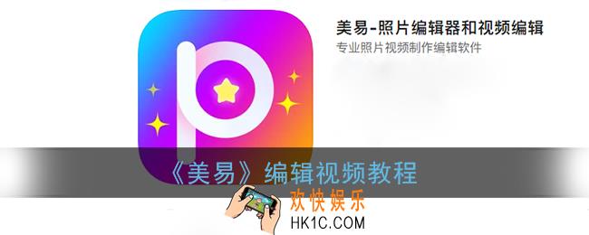 美易怎么编辑视频_美易app编辑视频教程