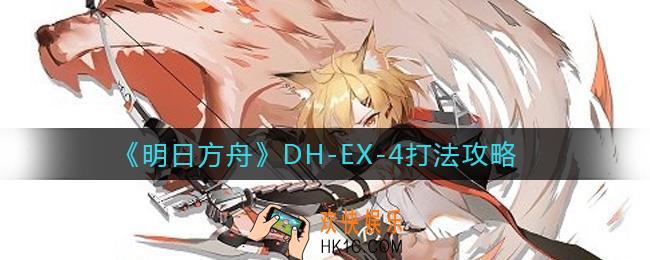 明日方舟DH